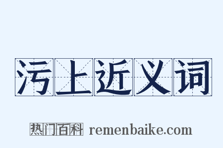 污上近义词是什么意思的图片